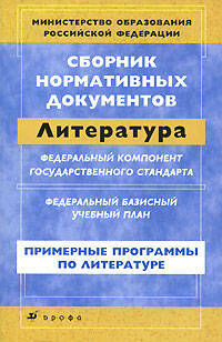 Сборник нормативных документов.Литература (ПП)