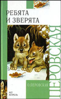 Ребята и зверята: Рассказы (худ. Бордюг С., Трепенок Н., Доронин Н. и др.) - (Внеклассное чтение)