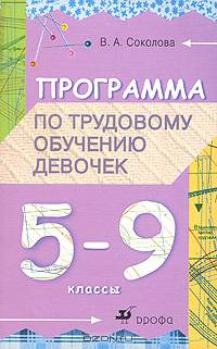 Программа по трудовому обучению девочек. 5-9 классы