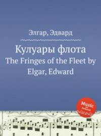 Кулуары флота. The Fringes of the Fleet by Elgar, Edward
