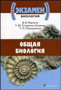 Общая биология. Учебное пособие