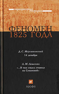 Мережковский. Феномен 1825 года. Сборник историко-литературных произведений.