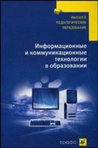 Информационные и коммуникационные технологии в образовании: Учебно-методическое пособие - ('Высшее педагогическое образование') /Панюкова С.В., Кузнецов А.А., Кравцова А.Ю.