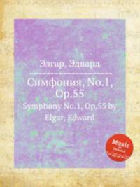 Симфония, No.1, Op.55. Symphony No.1, Op.55 by Elgar, Edward