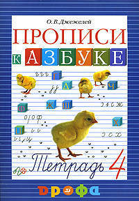 Чтение и литература. Прописи к учебнику "Азбука". 1 класс. В 4-х частях. Часть 4. ФГОС