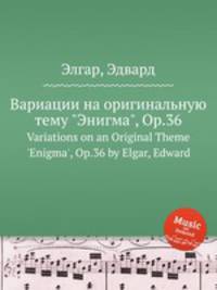 Вариации на оригинальную тему "Энигма", Op.36. Variations on an Original Theme `Enigma`, Op.36 by Elgar, Edward