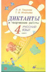 Диктанты и творческие работы по русскому языку. 4 класс