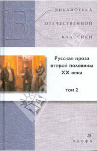 Русская проза второй половины ХХ века. В 2-х томах. Том 2 (1041)