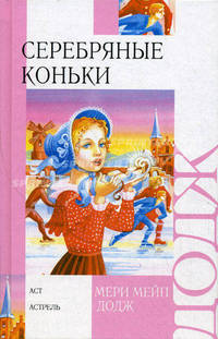 Серебряные коньки