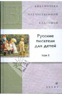 Русские писатели для детей. В 2-х томах. Том 1 (7391)