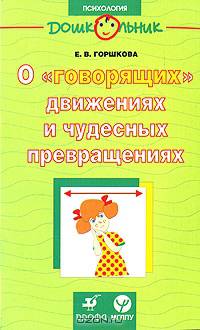 О "говорящих" движениях и чудесных превращениях