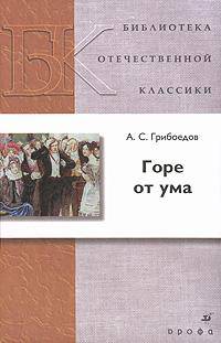 Горе от ума (7406)