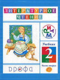 Чтение и литература. 2 кл.: Учебник: В 3 ч. Ч.2 - 6-е изд.,стереотип. (Серия:'Чтение и литература')