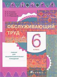 Технология. Обслуживающий труд. 6 класс: учебник для общеобразовательных учреждений
