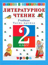 Чтение и литература. 2 кл.: Учебник: В 3 ч. Ч.3 - 6-е изд.,стереотип. (Серия:'Чтение и литература')