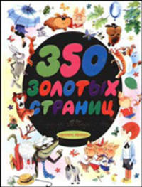 350 золотых страниц