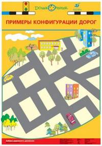 Наглядное пособие. Азбука дорожного движения. Плакат №25. Примерная конфигурация дорог/Перекресток