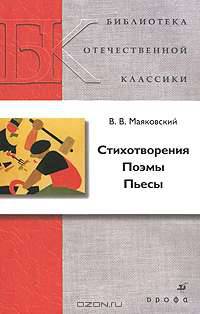 В. В. Маяковский. Стихотворения. Поэмы. Пьесы