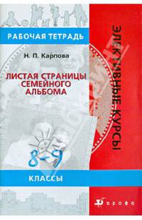 География. Листая страницы семейного альбома. 8-9 классы: рабочая тетрадь