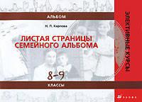 География. Листая страницы семейного альбома. 8-9 класс. Альбом. Элективный курс.