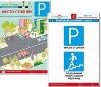Наглядное пособие. Азбука дорожного движения. Плакат №17. Место стоянки