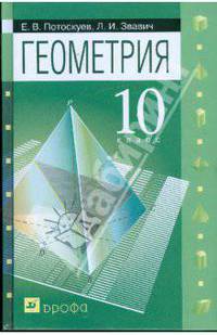 Геометрия. 10 кл.: учебник для общеобразовательных учреждений с углубл. И проф. изучением математики