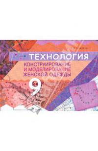 Технология. Конструирование и моделирование женской одежды. 9 класс.