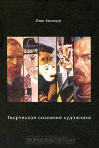Творческое сознание художника