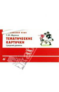 Тематические карточки. Английский язык. Средний уровень. Спорт.