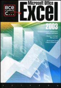 Microsoft Excel 2003 - (Все о работе с...)