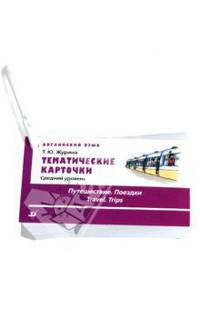 Тематические карточки. Английский язык. Средний уровень. Путешествия. Поездки.