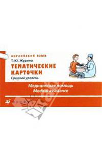 Тематические карточки. Английский язык. Средний уровень. Медицинская помощь.