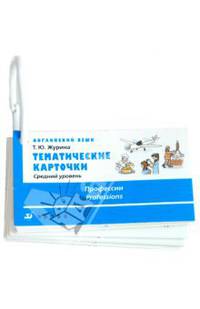 Тематические карточки. Английский язык. Средний уровень. Профессии.