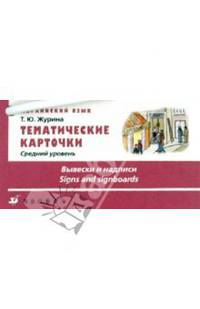 Тематические карточки. Английский язык. Средний уровень. Вывески и надписи.