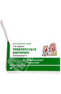 Тематические карточки. Английский язык. Средний уровень. Проведение досуга.