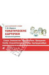 Тематические карточки. Начальный уровень "Знакомство. Семья. Приветствие. Прощание"