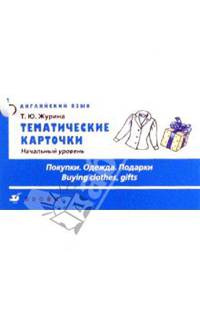 Тематические карточки. Начальный уровень "Одежда. Покупки. Подарки"