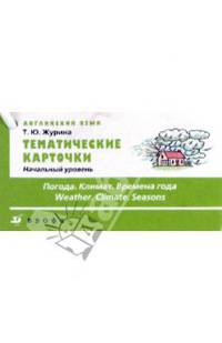 Тематические карточки. Английский язык. Начальный уровень. Погода. Климат. Времена года.
