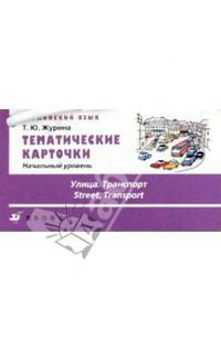 Тематические карточки. Начальный уровень "Улица. Транспорт"