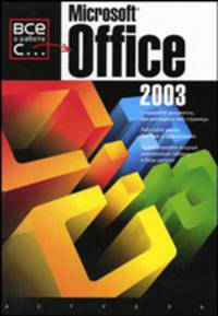 Microsoft Office 2003 /Пер. с англ. - (Все о работе с...)
