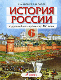История России с древнейших времен до XVI в.: 6 класс: Учебник для общеобразовательных учреждений
