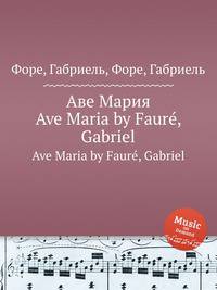 Аве Мария. Ave Maria by Faur, Gabriel