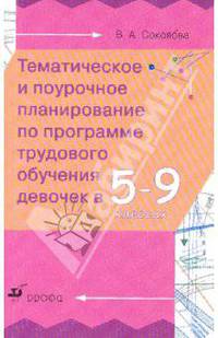 Тематическое и поурочное планирование по программе трудового обучения девочек в 5-9 классах. Методическое пособие