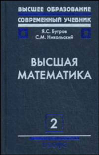 Высшая математика. В 3 томах. Том 2. Дифференциальное и интегральное исчисление - 8 изд.