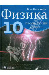 Физика. 10 класс. Профильный уровень