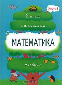 Математика. 2 класс. В 2 частях. Часть 1: учебник