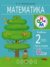 Математика. 2 класс. Учебник. В 2 частях. Часть 2. РИТМ. ФГОС