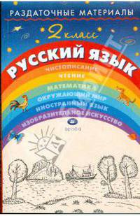 Раздаточные материалы по русскому языку. 2 класс.