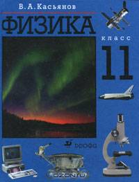 Физика. 11 класс: учебник для общеобразовательных учреждений (0711980)