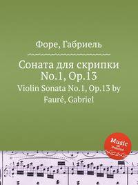 Соната для скрипки No.1, Op.13. Violin Sonata No.1, Op.13 by Faur, Gabriel
